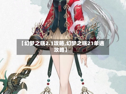 【幻梦之晓2.1攻略,幻梦之晓21单通攻略】