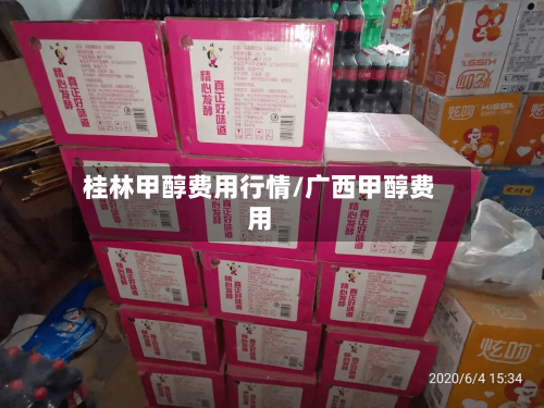 桂林甲醇费用行情/广西甲醇费用-第2张图片