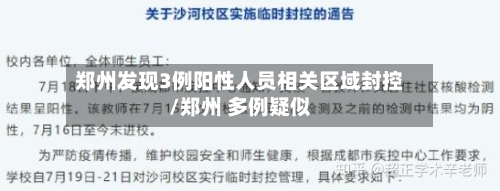 郑州发现3例阳性人员相关区域封控/郑州 多例疑似