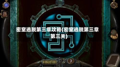 密室逃脱第三章攻略(密室逃脱第三章第三关)