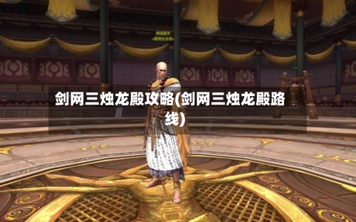 剑网三烛龙殿攻略(剑网三烛龙殿路线)-第3张图片