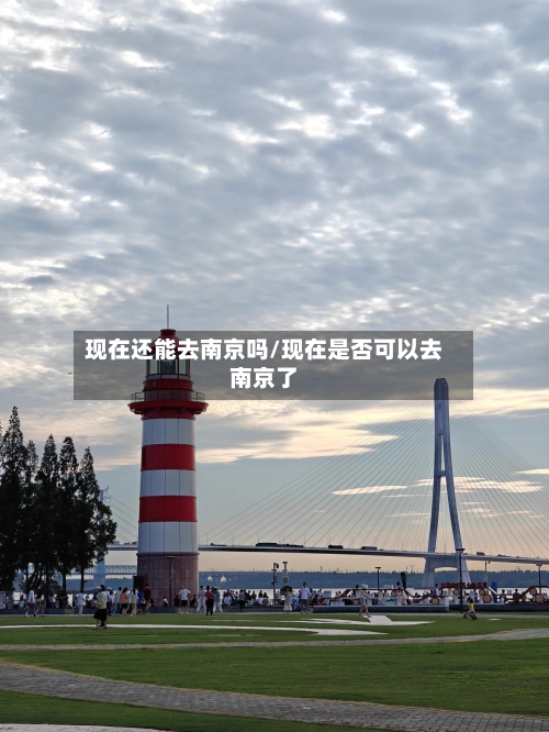 现在还能去南京吗/现在是否可以去南京了