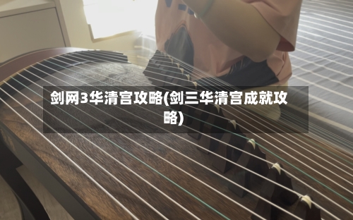 剑网3华清宫攻略(剑三华清宫成就攻略)