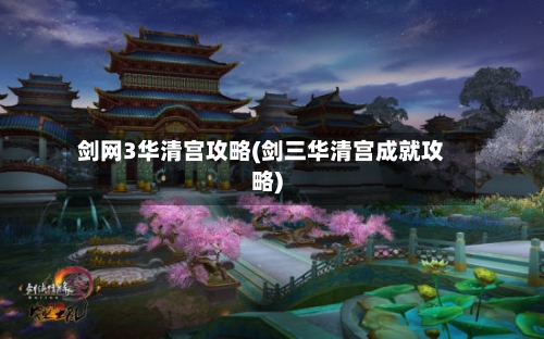 剑网3华清宫攻略(剑三华清宫成就攻略)-第2张图片
