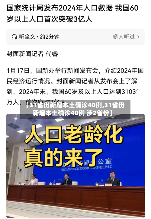 【31省份新增本土确诊40例,31省份新增本土确诊40例 涉2省份】-第2张图片