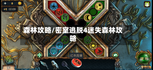 森林攻略/密室逃脱4迷失森林攻略
