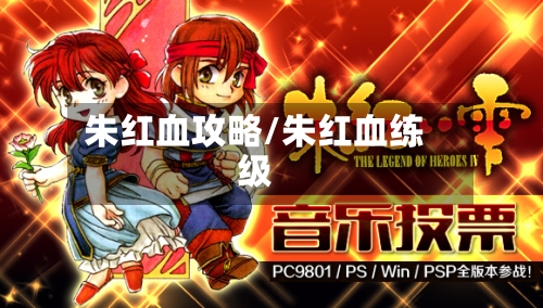 朱红血攻略/朱红血练级