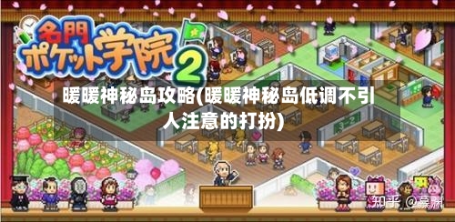 暖暖神秘岛攻略(暖暖神秘岛低调不引人注意的打扮)-第2张图片