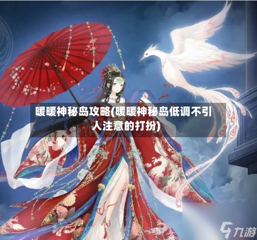 暖暖神秘岛攻略(暖暖神秘岛低调不引人注意的打扮)