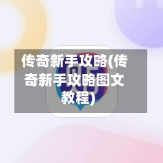 传奇新手攻略(传奇新手攻略图文教程)