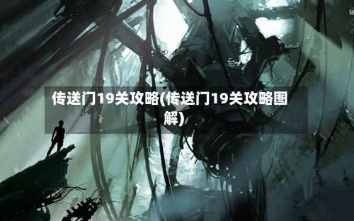 传送门19关攻略(传送门19关攻略图解)