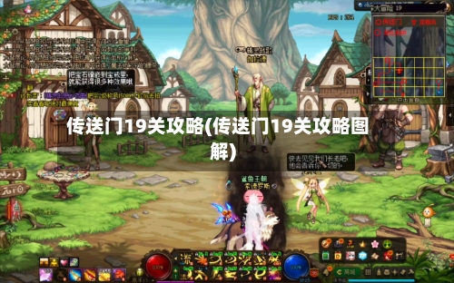 传送门19关攻略(传送门19关攻略图解)-第2张图片