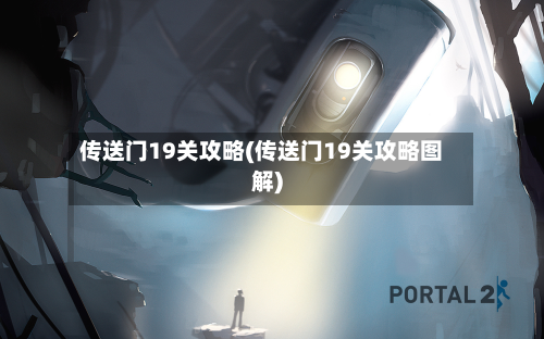 传送门19关攻略(传送门19关攻略图解)-第3张图片