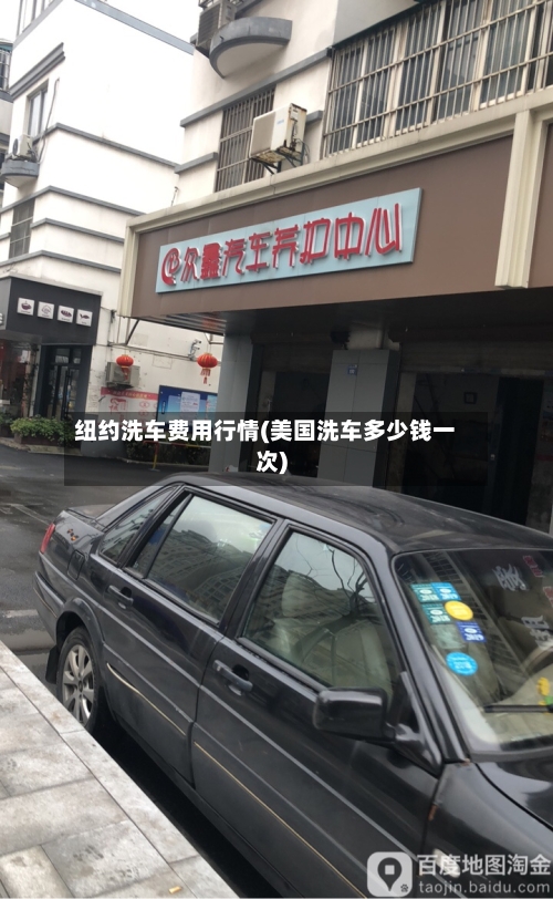 纽约洗车费用行情(美国洗车多少钱一次)