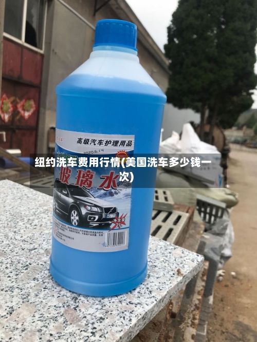 纽约洗车费用行情(美国洗车多少钱一次)-第2张图片