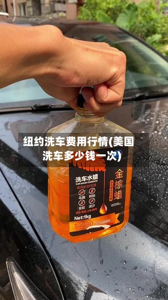 纽约洗车费用行情(美国洗车多少钱一次)-第3张图片