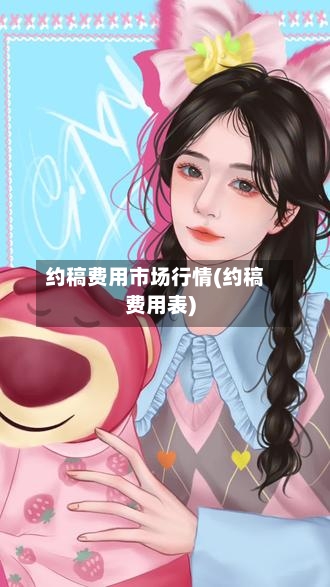 约稿费用市场行情(约稿费用表)