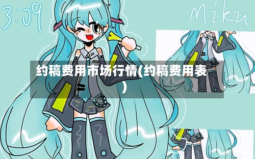 约稿费用市场行情(约稿费用表)-第2张图片