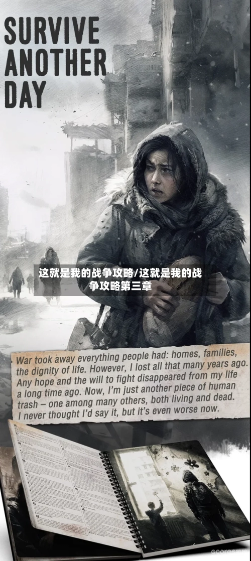 这就是我的战争攻略/这就是我的战争攻略第三章-第2张图片