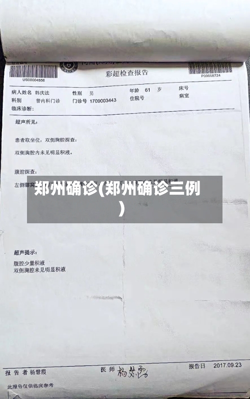 郑州确诊(郑州确诊三例)