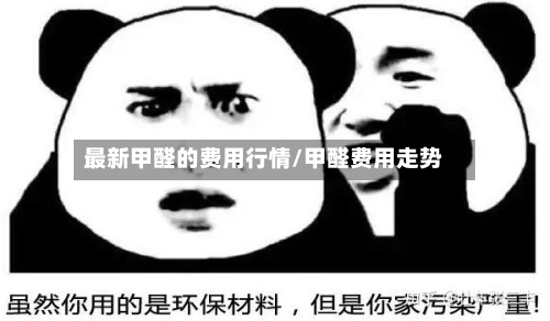 最新甲醛的费用行情/甲醛费用走势-第3张图片