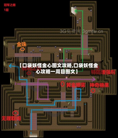 【口袋妖怪金心图文攻略,口袋妖怪金心攻略一周目图文】-第3张图片