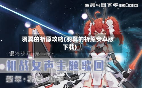 羽翼的祈愿攻略(羽翼的祈愿安卓版下载)-第3张图片