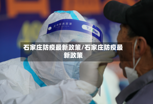 石家庄防疫最新政策/石家庄防疫最新政策-第2张图片