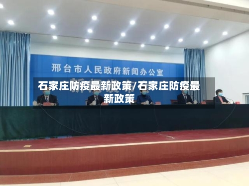 石家庄防疫最新政策/石家庄防疫最新政策-第3张图片