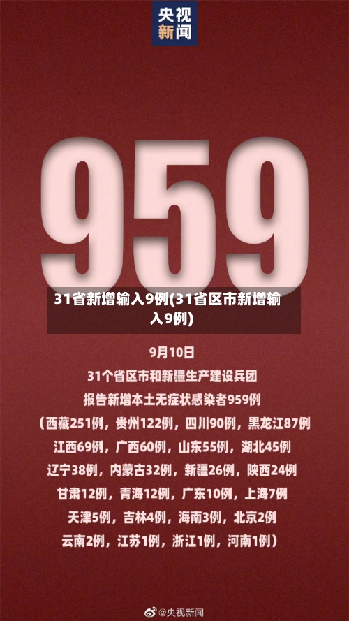31省新增输入9例(31省区市新增输入9例)