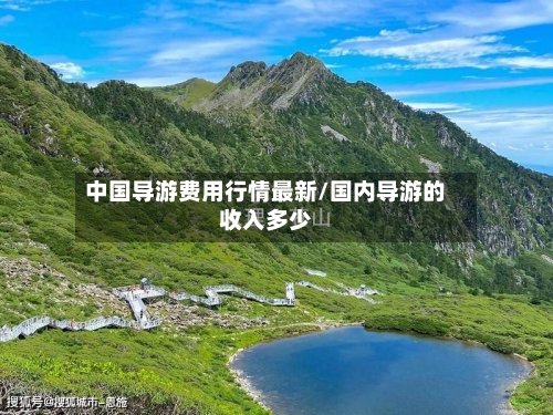 中国导游费用行情最新/国内导游的收入多少-第2张图片