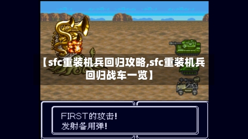 【sfc重装机兵回归攻略,sfc重装机兵回归战车一览】