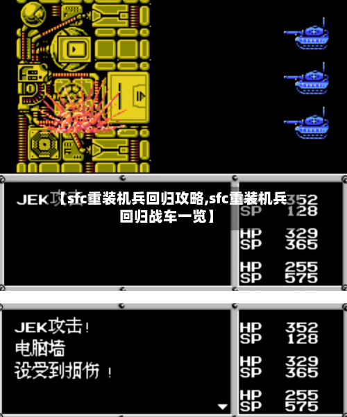 【sfc重装机兵回归攻略,sfc重装机兵回归战车一览】-第2张图片