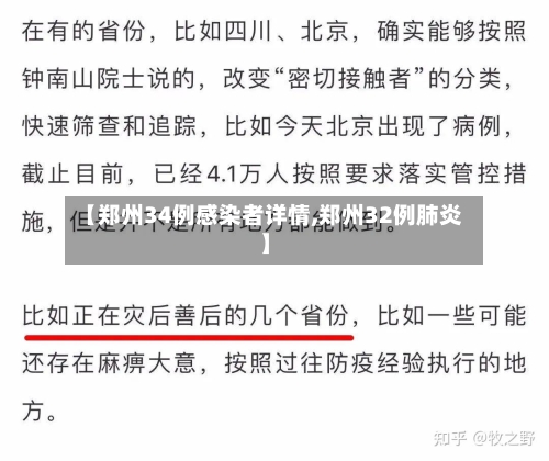 【郑州34例感染者详情,郑州32例肺炎】-第2张图片