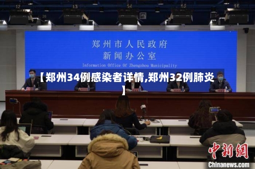 【郑州34例感染者详情,郑州32例肺炎】