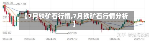 【7月铁矿石行情,7月铁矿石行情分析】-第2张图片