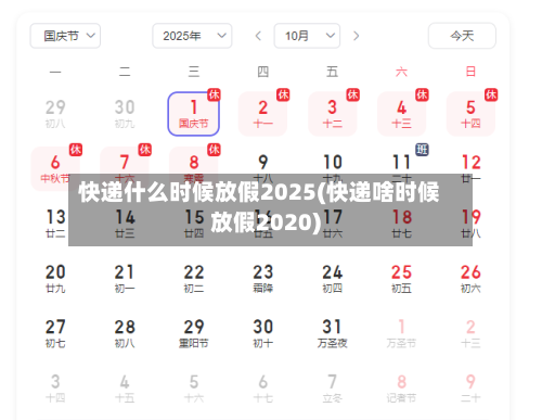 快递什么时候放假2025(快递啥时候放假2020)