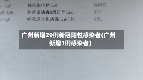 广州新增29例新冠阳性感染者(广州新增1例感染者)