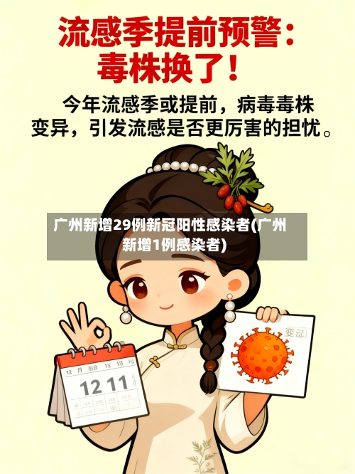 广州新增29例新冠阳性感染者(广州新增1例感染者)-第3张图片
