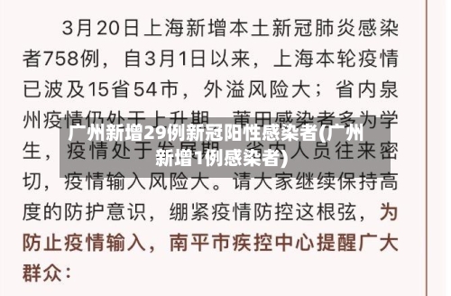 广州新增29例新冠阳性感染者(广州新增1例感染者)-第2张图片