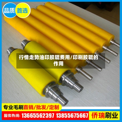 行情走势油印胶辊费用/印刷胶辊的作用-第3张图片