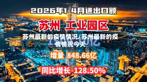 苏州最新的疫情情况/苏州最新的疫情情况今天-第2张图片
