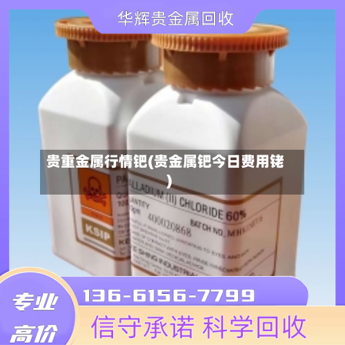 贵重金属行情钯(贵金属钯今日费用铑)-第2张图片