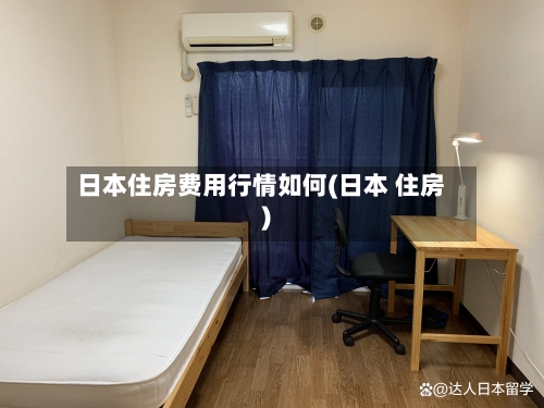 日本住房费用行情如何(日本 住房)