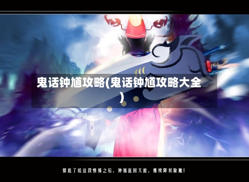 鬼话钟馗攻略(鬼话钟馗攻略大全)
