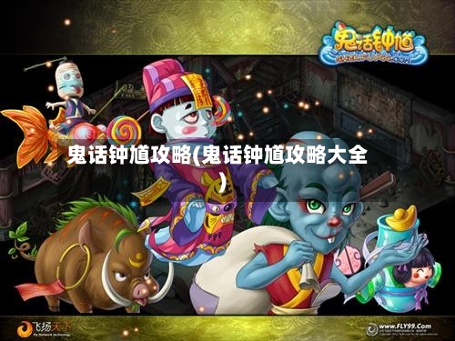 鬼话钟馗攻略(鬼话钟馗攻略大全)-第2张图片