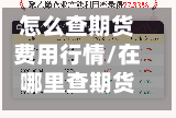怎么查期货费用行情/在哪里查期货价-第3张图片