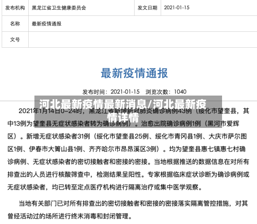 河北最新疫情最新消息/河北最新疫情详情