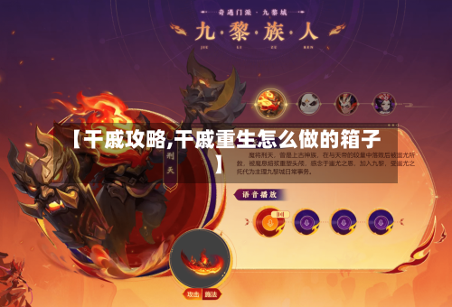【干戚攻略,干戚重生怎么做的箱子】-第3张图片