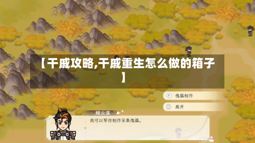 【干戚攻略,干戚重生怎么做的箱子】-第2张图片